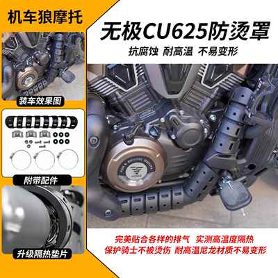 无极CU625金吉拉350 500 250闪250AMT摩托车排气管无损隔热防烫罩