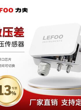 力夫微压差感测器风压变送器4-20mA风压负压管道静压感测器lefoo