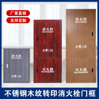不锈钢消火栓箱门框消防栓门箱面板木纹消防箱门框定制消防栓箱门