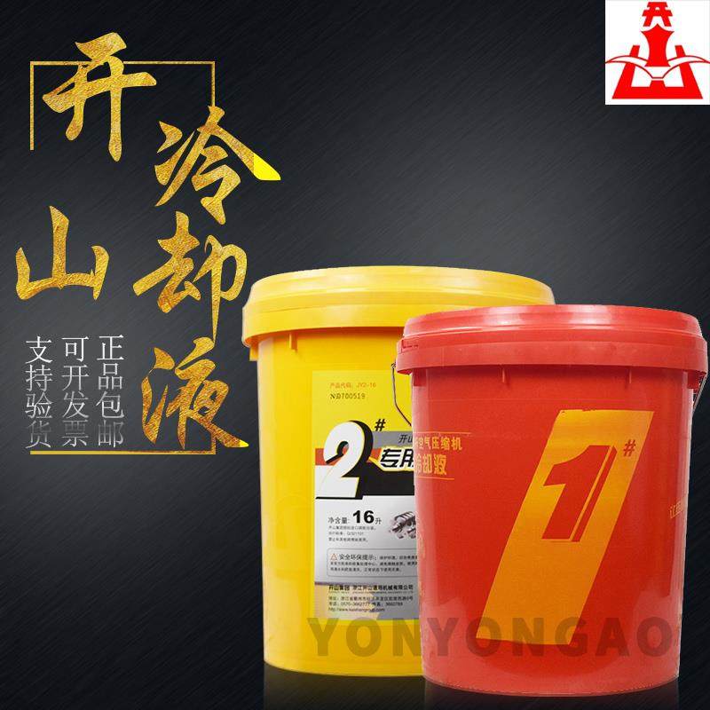 开山牌螺杆空压机专用机油冷却液1号2号空气压缩机油润滑油16L