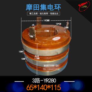YR280 65X140X115MM 3环集电环 正品