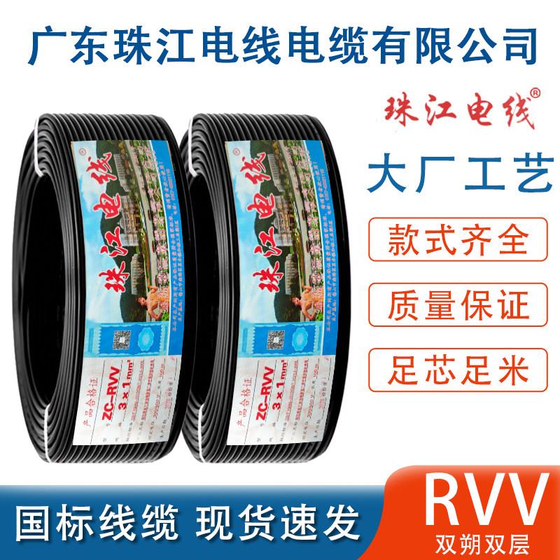 广东珠江电线 线电缆国标铜芯RVV2/3/4芯1.5/2.5/4/6平方电源护套