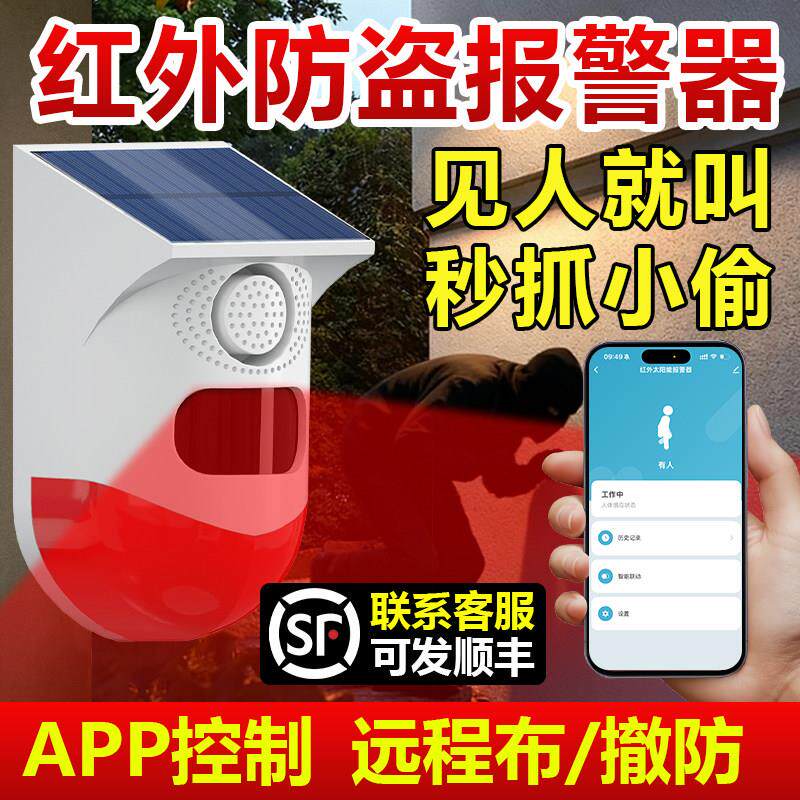 太阳能红外线报警器户外远程连手机人体感应果园野营防盗语音提示