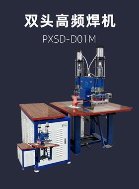 简易双头焊接机 浦雄 PXSD-D01M 教踏式 热压机 热合机