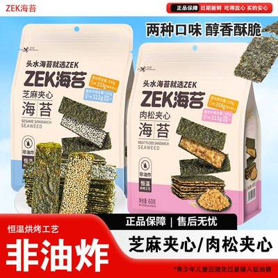 ZEK夹心海苔片60g芝麻肉松味双味即食紫菜片酥脆休闲零食解馋零嘴