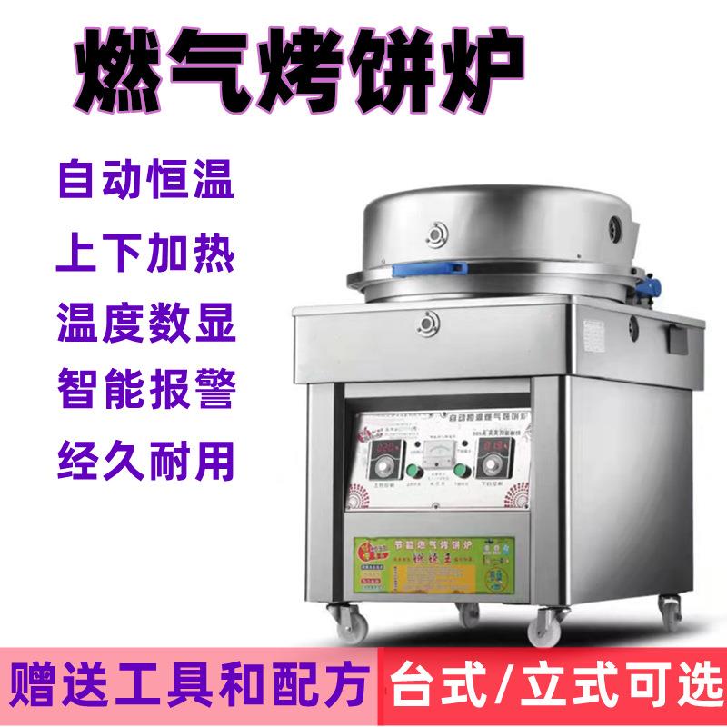 商用立式烤饼机燃气饼铛烙酱香杂粮粗粮果蔬饼机摆摊工厂直销优惠