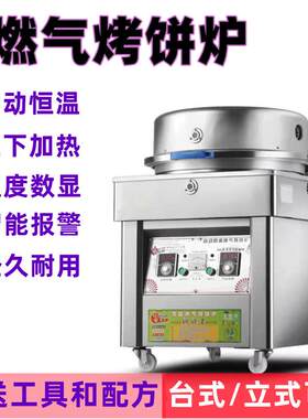 商用立式烤饼机燃气饼铛烙酱香杂粮粗粮果蔬饼机摆摊工厂直销优惠