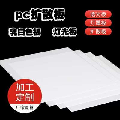 源头厂家pc扩散板 led光扩散板灯罩 光源面板灯pc扩散板板材