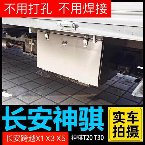 货车车载不锈钢工具箱长安神骐T20T30跨越王X1X3X5防水加厚工具箱