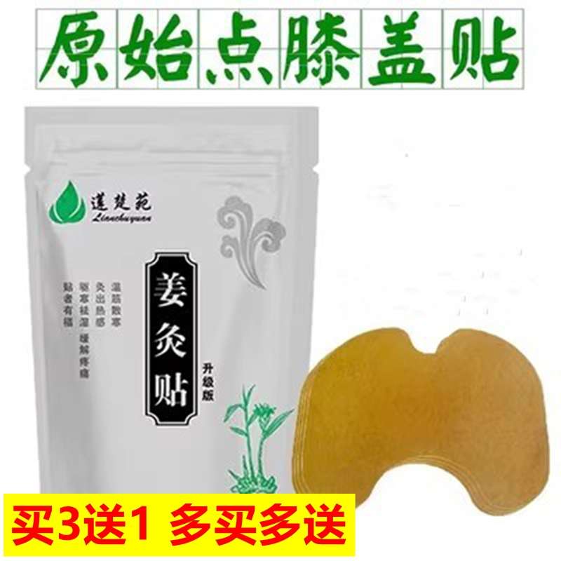 膝蓋貼原始點發(fā)熱姜貼膝關節(jié)貼暖身貼蓮楚苑牌生姜貼