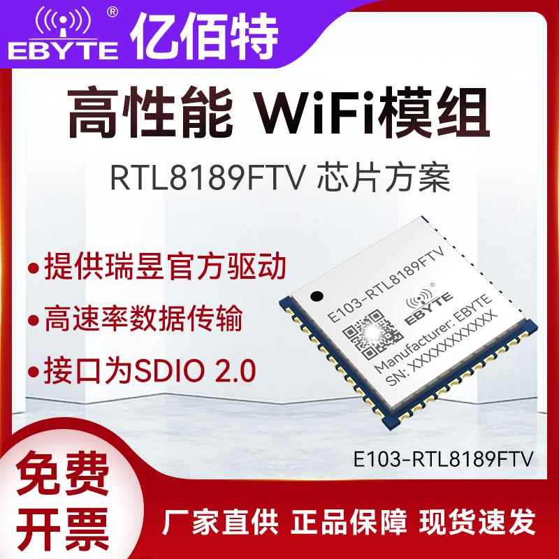2.4G瑞昱RTL8189FTV无线透传WiFi模块SDIO2.0接口高速率传输模组
