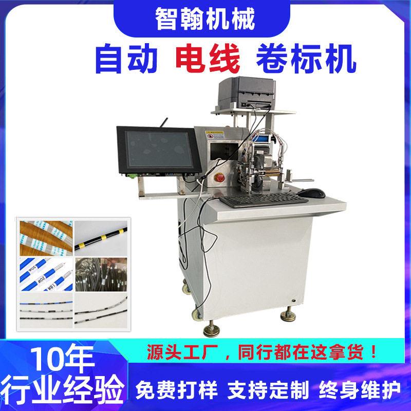 电线卷标机光纤线圆扁线束回卷绕周带打印不干胶自动卷标签贴标机