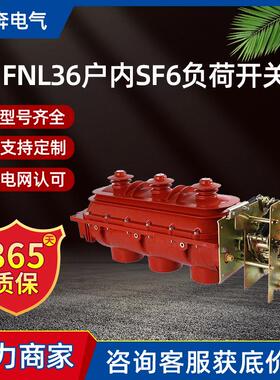 六氟化硫户内负荷开关FLN36-12DR/T630ASF6环网柜高绝缘性能