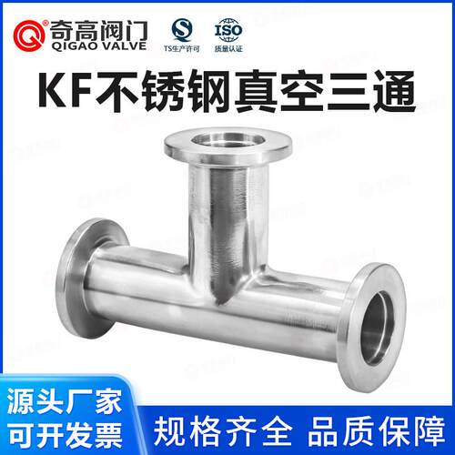 KF高真空等径三通不锈钢304快装接头管件变径T型卡盘卡箍16/25/40