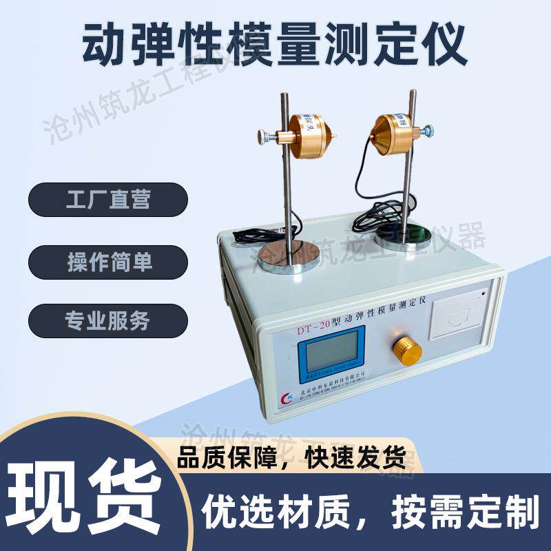 DT-20型动弹性模量测定仪混凝土动弹性模量试验仪仪器仪表设备
