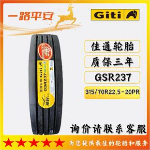 货车中长途高速轮胎GSR237 20PR公路运输车 佳通轮胎315 70R22.5