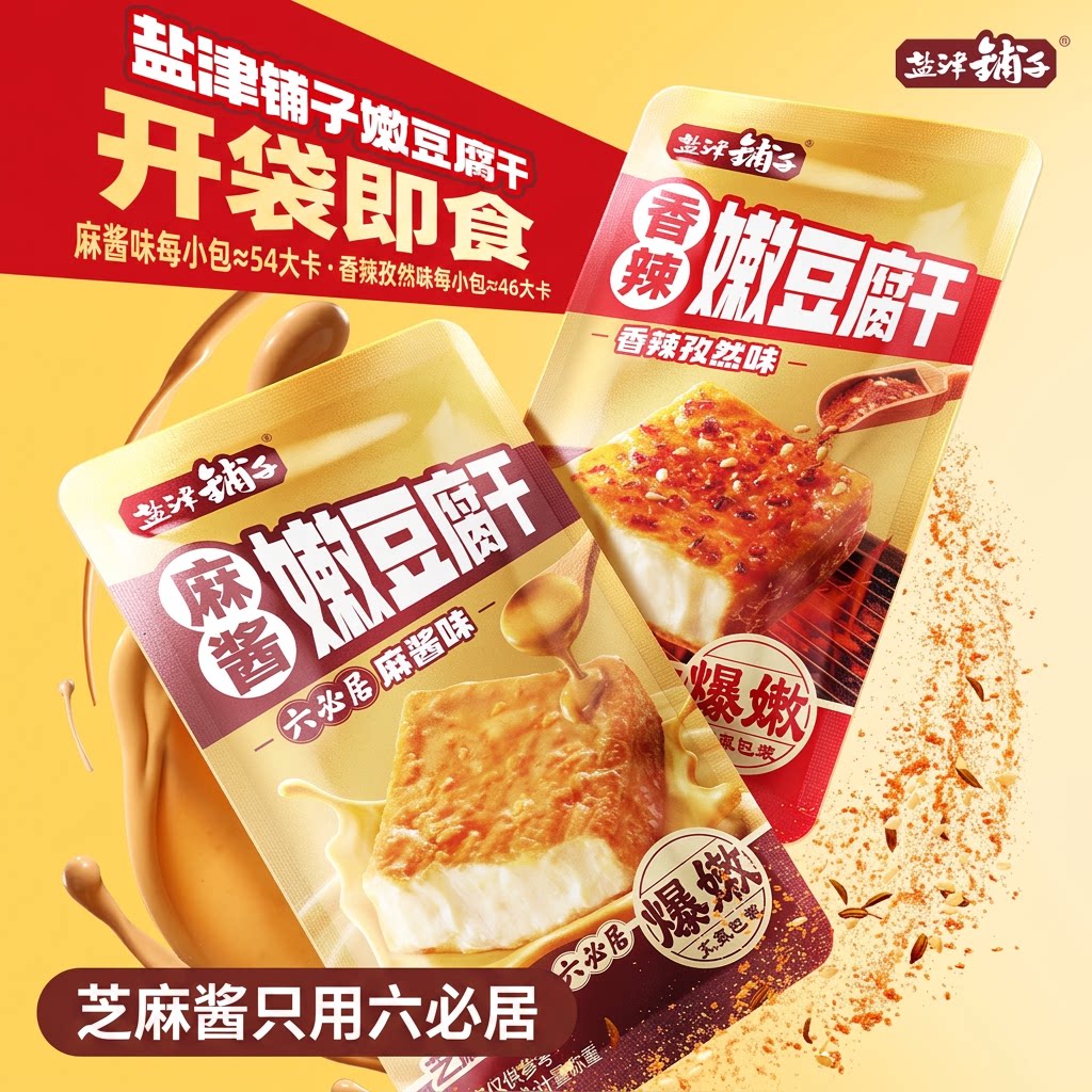 盐津铺子六必居麻酱爆嫩豆腐干开袋即食香辣卤味休闲解馋小零食