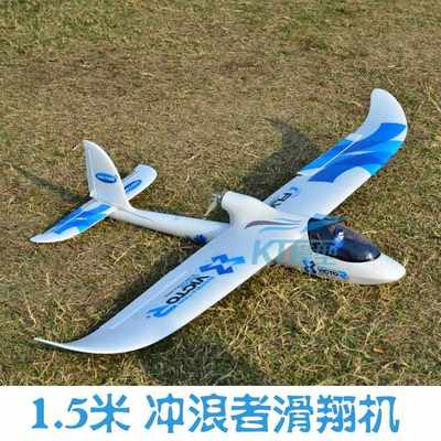 新手入门固定翼航模飞机1.5米冲浪者EPO泡沫X8滑翔机FPV航拍空机