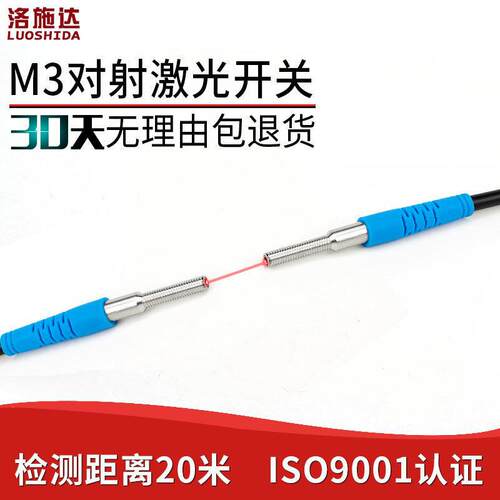 M3超小型激光对射光电开关感测器LTT-03NO可见光红外感应器开关NO