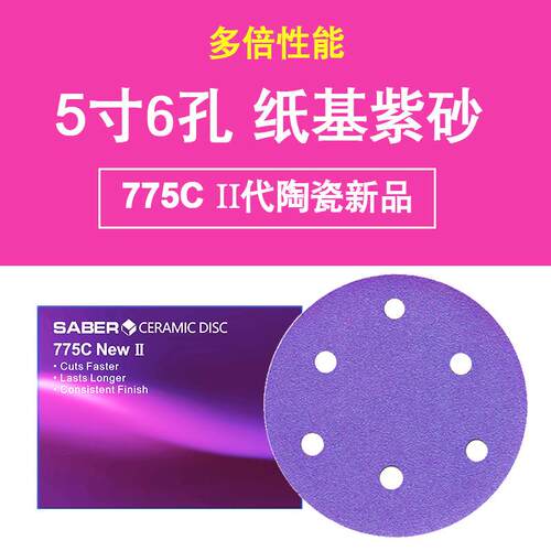 775C陶瓷纸基SABER紫色5寸6孔砂纸5寸8孔汽车干磨砂纸植绒紫砂