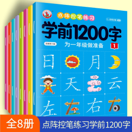 儿童控笔练习点阵描红本学前1200字8册为一年级做准备学前汉字描红幼儿练字帖徽墨斋童书幼儿控笔训练学前1200字幼小衔接练字帖