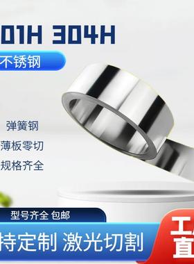 301H 304H高硬度不锈钢带 弹簧钢板 厚0.1-3.0mm激光定制垫片折弯