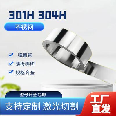 301H 304H高硬度不锈钢带 弹簧钢板 厚0.1-3.0mm激光定制垫片折弯