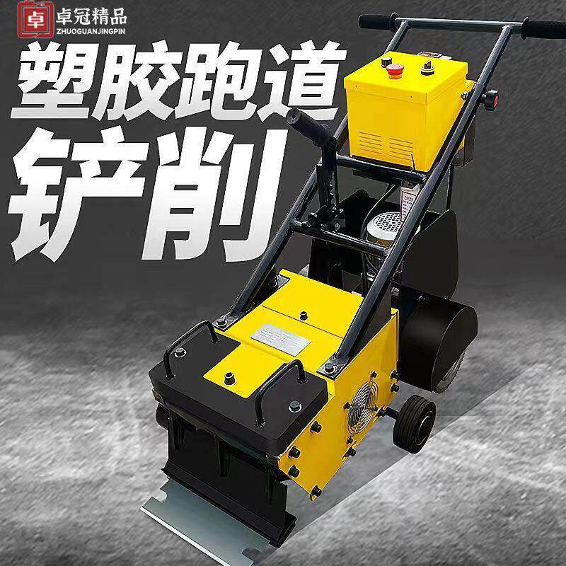 塑胶跑道铲削机PVC地板铲除pu铲除机聚硅橡胶篮球场拆除清理机械
