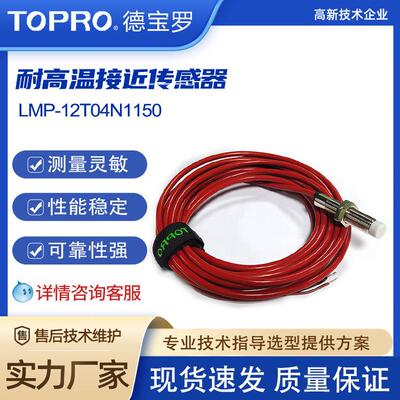 耐高温接近开关LMP-12T04N1150150度耐高温接近传感器供应