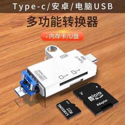 万能读卡器六合一3.0平板电脑相机SD内存卡U盘安卓下载转接头