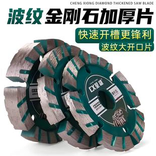 金刚石加厚锯片角磨机切割片石材水泥墙槽防滑开槽片90波纹厚锯片