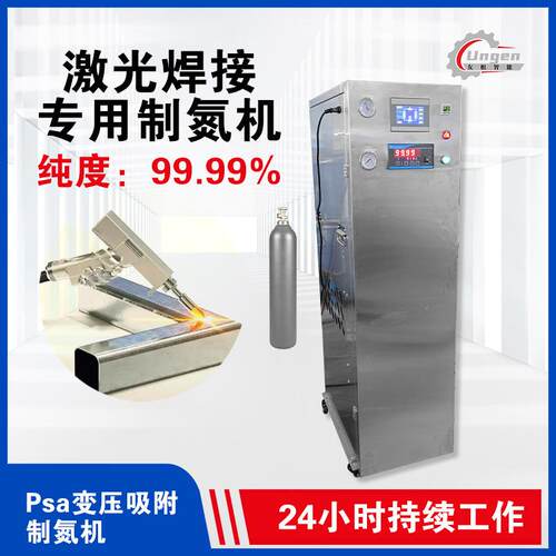 PSA制氮机氮气发生器源头厂家配套激光焊接机使用焊接保护氮气