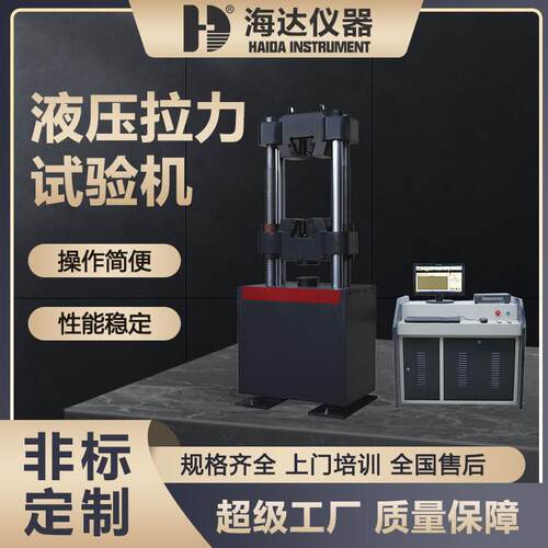 海达厂家现货数显液压万能试验机大型30T金属材料万能拉力试验机
