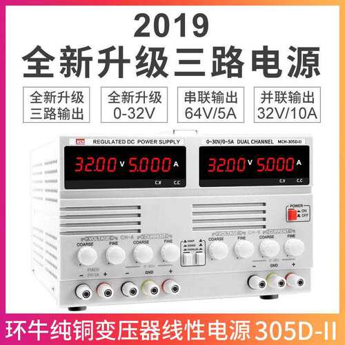 MCH-305D-II双路直流稳压电源30V5A 数显可调实验开发维修恒流源