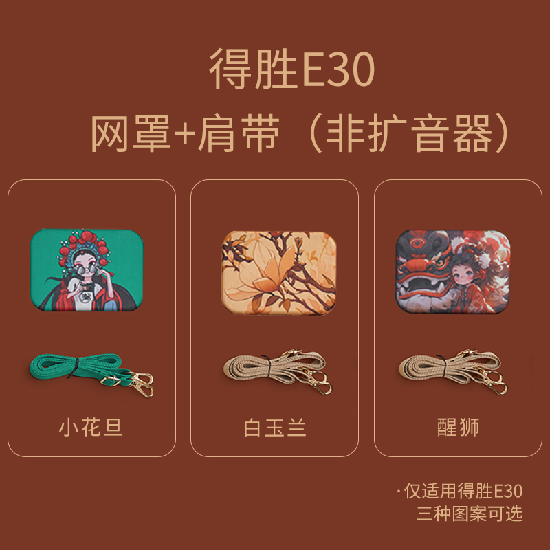 得胜E30小蜜蜂扩音器小花旦 白玉兰 醒狮可更换网罩盖板