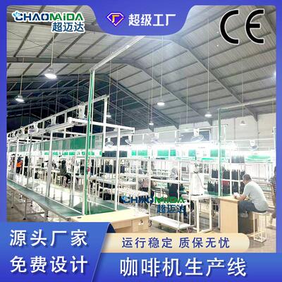 厂家直供全自动咖啡机生产线coffee machine流水线智能输送装配线