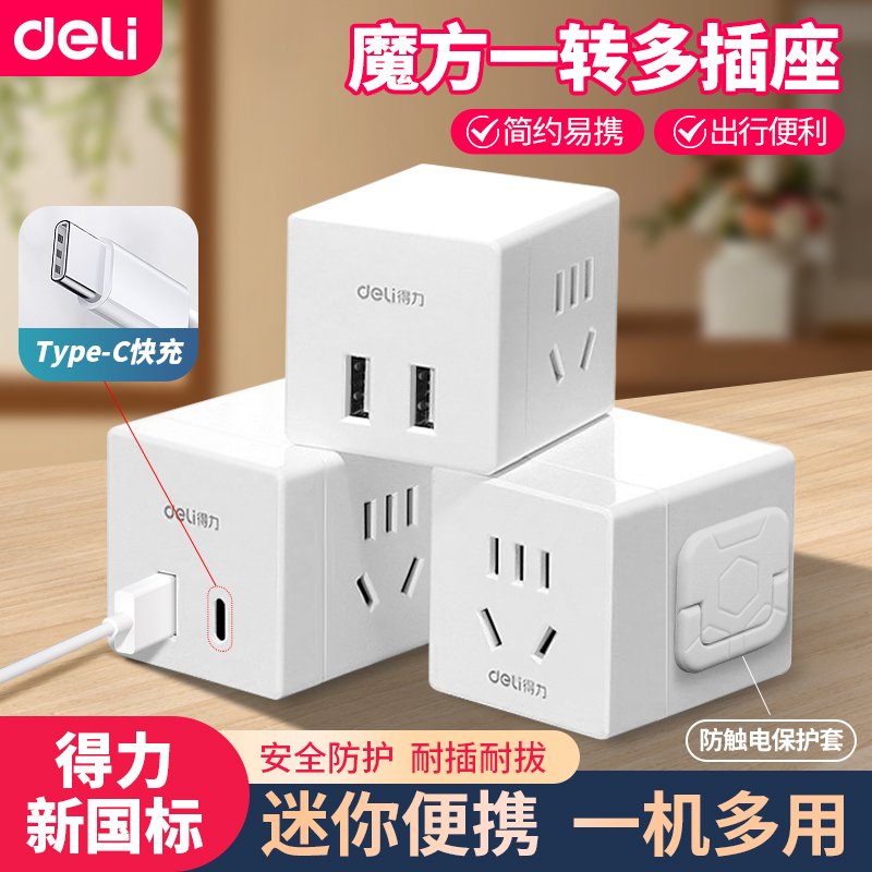 D得力无线魔方插座usb充电插排家用宿舍用插头转换器床头插线板
