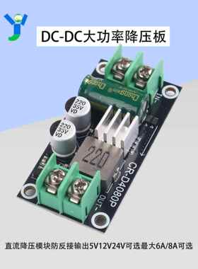 工业级直流防反接6A稳压大功率降压板5/12/24VAI