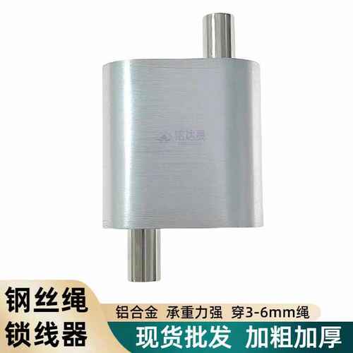 铝材实心双向锁线器钢丝绳卡线器 收缩升降扣自动倒扣器 吊绳卡扣