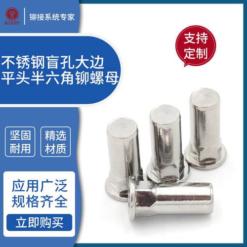 罗维特不锈钢半六角大边盲孔铆螺母M4M5M6M8M10500只起订强度A2