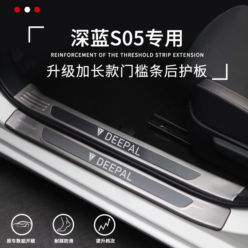 深蓝S05汽车装饰用品改装配件不锈钢门槛条迎宾踏板保护条防磨贴