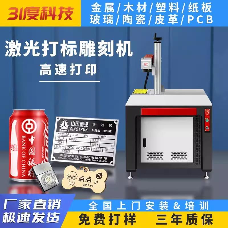 31度激光打标机金属铭牌不锈钢钥匙扣激光刻字机激光雕刻机