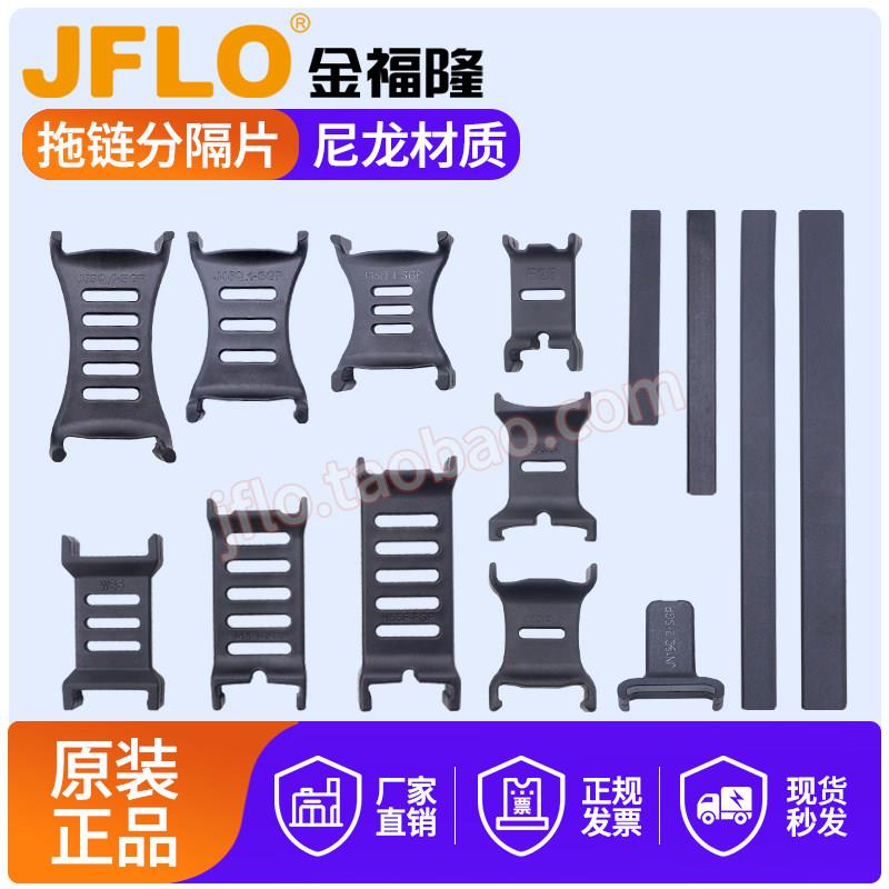 JFLO金福隆拖链坦克链内部专用分隔片竖隔片SGP横隔片HGP隔离线缆