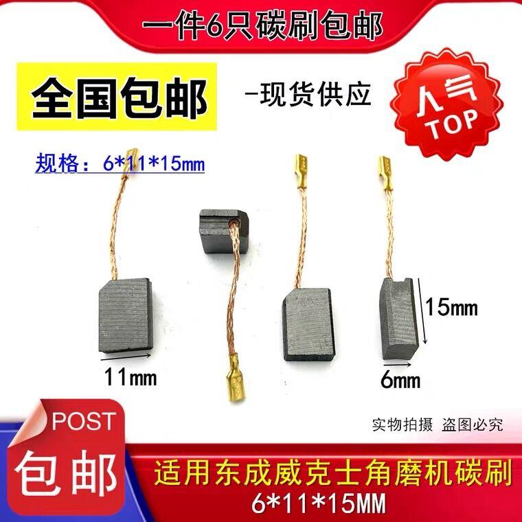 适用东成角磨机碳刷S1M-FF05-100S/FF17-100/FF-125S磨光机电刷图片