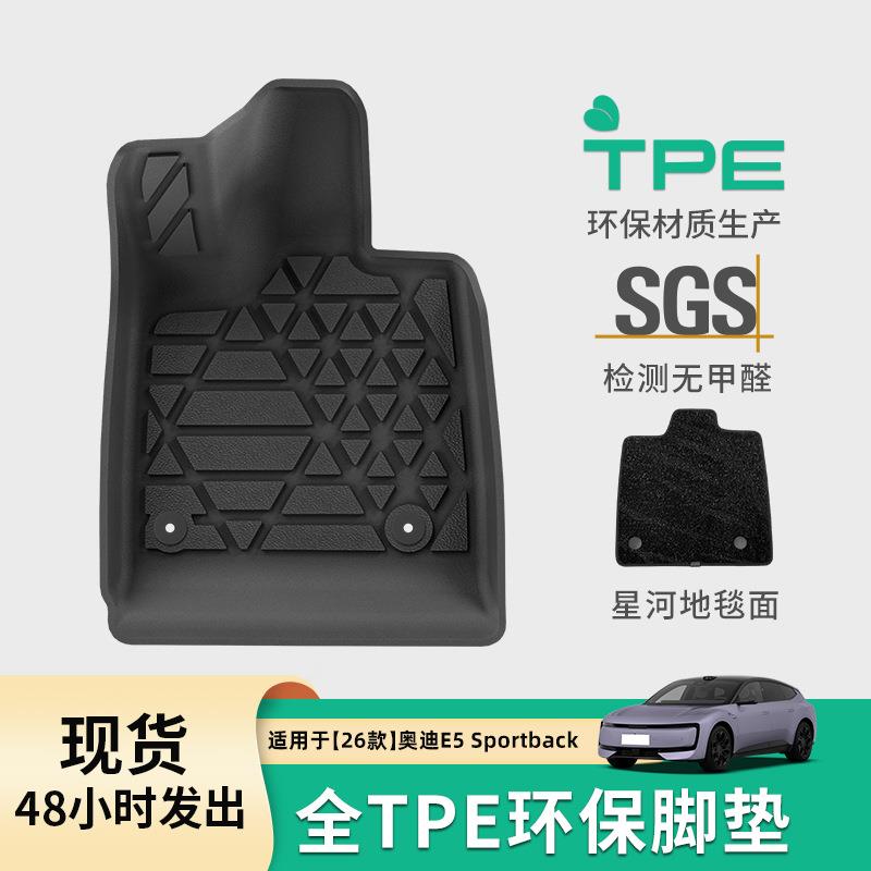 适用于26款奥迪E5 Sportback汽车脚垫专车专用TPE脚垫后备箱垫子