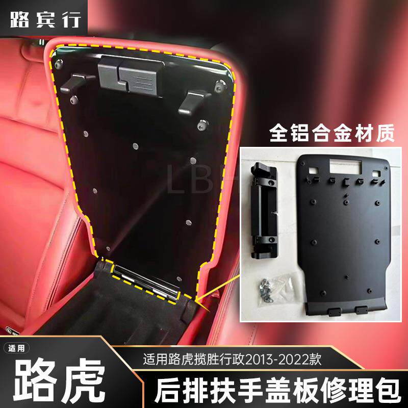 适用于2013-2022款路虎揽胜行政扶手盖板后排扶手盖板修理包