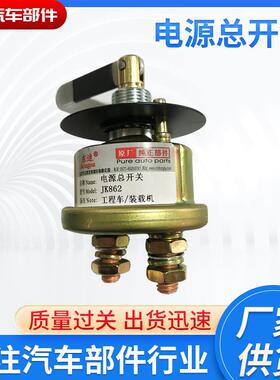 负极开关34B0297电源总开关JK862工程车装载机柳工34B0087