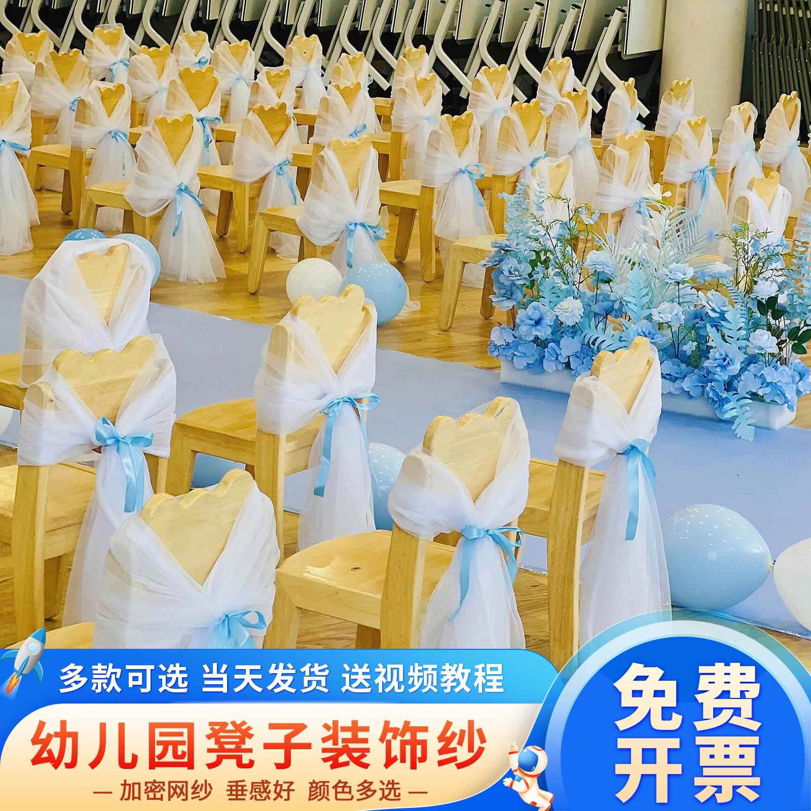 椅背纱幼儿园毕业典礼婚庆椅子白纱装饰纱幔活动小凳子竹节椅网纱