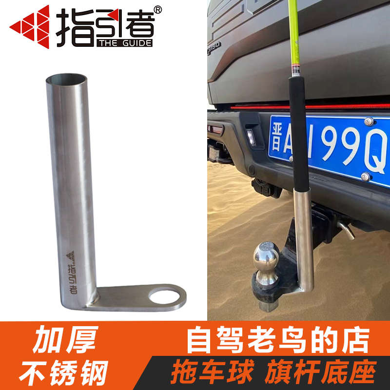 指引者汽车越野车不锈钢沙漠旗杆固定底座 BJ40H9普拉多旗杆支架