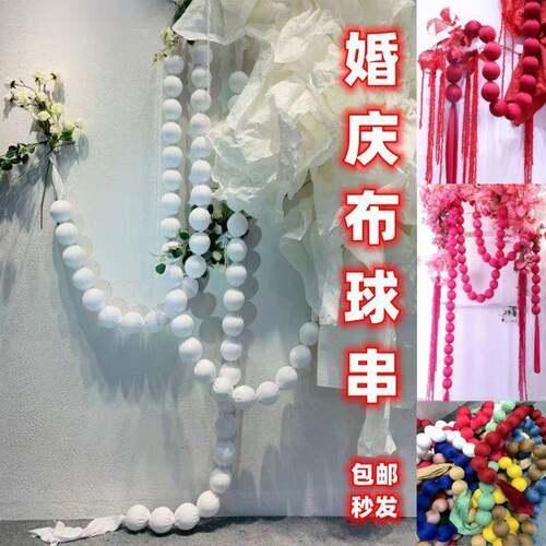 婚房置婚庆道具彩色布艺件球串饰背景墙蝴0026装蝶拉布花圆球挂长